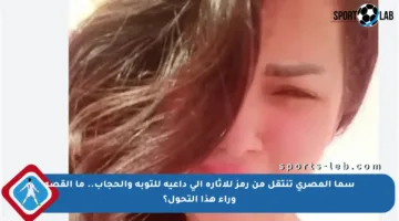 سما المصري تنتقل من رمز للإثارة إلى داعية للتوبة والحجاب.. ما القصة وراء هذا التحول؟